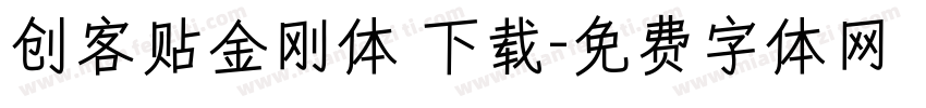 创客贴金刚体 下载字体转换